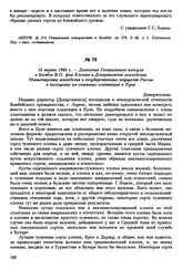 18 марта 1906 г. — Донесение Генерального консула в Бомбее В.О. фон Клемма в Департамент земледелия Министерства земледелия и государственных имуществ России о посещении им опытных плантаций в Пуне