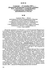 4 августа 1903 г. — Письмо председателя Российского Императорского Общества рыбоводства и рыболовства В.И. Вешнякова в Генеральное консульство в Бомбее по поводу участия индийской коллекции братьев Э.Х. и В.Н. Хате в Международной рыбопромышленной...