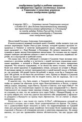 4 августа 1903 г. — Секретное письмо Генерального консула в Бомбее В.О. фон Клемма дипломатическому чиновнику при туркестанском генерал-губернаторе А.А. Половцову по поводу индийца Хаджи Риаз-уд-дин Ахмеда, изъявившего желание преподавать в Ташкен...