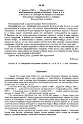 25 февраля 1907 г. — Письмо В.О. фон Клемма представителю фирмы «Щербаков, Чоков и К°» в Коломбо Т.К. Чокову по поводу возможности дальнейшего сотрудничества с индийцем Халил-уд-дин Ахмедом