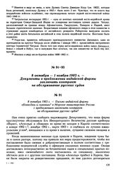 8 октября 1903 г. — Письмо индийской фирмы «Ковасджи и сыновья» в Морское министерство России с предложением заключить контракт на обслуживание русских судов