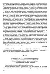 22 февраля 1905 г. — Письмо военного министра В.В. Сахарова министру иностранных дел графу В.Н. Ламздорфу о порядке приема иностранцев в русские военные учебные заведения