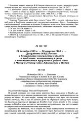 28 декабря 1905 г. — Донесение Генерального консула в Бомбее В.О. фон Клемма директору Первого департамента МИД Н.Г. Гартвигу о передвижении среднеазиатских паломников из Мекки на родину через Бомбей и возникших в связи с этим проблемах