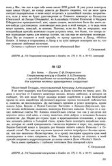 Без даты. — Письмо С.Ф. Островского Генеральному консулу в Бомбее А.А. Половцову с просьбой продлить его командировку в Индию для изучения местных ирригационных сооружений