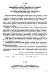 6 октября 1907 г. — Доклад дипломатического чиновника при туркестанском генерал-губернаторе А.Д. Калмыкова туркестанскому генерал-губернатору генералу от инфантерии Н.И. Гродекову о завершении англичанами строительства первой колесной дороги из Ин...