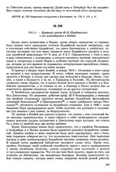 1912 г. — Краткий отчет Ф.И. Щербатского о его командировке в Индию