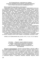 Без даты. — Отрывок о русско-индийской торговле из Отчета о деятельности Генерального консульства за 1908 г., составленного бароном А.А. Гейкингом и направленного товарищу министра иностранных дел Н.В. Чарыкову