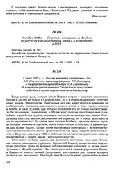8 июля 1909 г. — Письмо министра иностранных дел А.П. Извольского министру финансов В.Н. Коковцеву и государственному контролеру П.А. Харитонову об изменении финансирования Генерального консульства в Бомбее в случае перенесения его в Калькутту