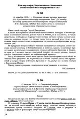 16 октября 1910 г. — Секретное письмо военного министра В.А. Сухомлинова министру иностранных дел С.Д. Сазонову по поводу предполагаемой командировки генерал-лейтенанта Н.С. Ермолова в Индию для ознакомления с состоянием военного дела в британских...