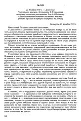 23 декабря 1910 г. — Донесение Генерального консула в Калькутте Б.К. Арсеньева товарищу министра иностранных дел А.А. Нератову о безрезультатной попытке английских властей убедить русских дезертиров вернуться на родину. Калькутта