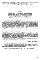 21 января 1912 г. — Ходатайство вице-председателя Императорского Русского Географического Общества П.П. Семенова-Тян-Шанского, направленное министру иностранных дел С.Д. Сазонову, о поездке зоолога А.Н. Авинова в Северную Индию с научной целью