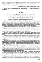 Без даты. — Список индийских музыкальных инструментов, дарованных Радж Кумар Шиама Кумар Тагором Императорскому Русскому музыкальному обществу