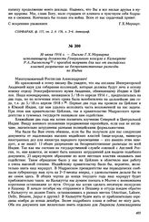 30 июня 1916 г. — Письмо Г.Х. Мерварта исполняющему должность Генерального консула в Калькутте Р.А. Лисовскому с просьбой получить для них от английских властей разрешение на беспрепятственные разъезды по Индии