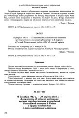 23 февраля 1915 г. — Телеграмма дипломатического чиновника при туркестанском генерал-губернаторе С.В. Чиркина в Третий Политический отдел МИД об отъезде купцов