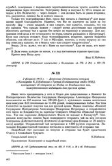 2 февраля 1915 г. — Донесение Генерального консула в Калькутте К.Д. Набокова в Третий Политический отдел МИДу извещающее об отправке из Индии во Владивосток чая, пожертвованного индийцами для русской армии