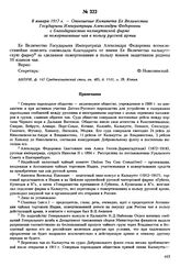 8 января 1917 г. — Отношение Комитета Ее Величества Государыни Императрицы Александры Федоровны с благодарностью калькуттской фирме за пожертвование чая в пользу русской армии
