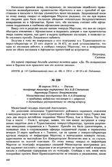 30 апреля 1916 г. — Письмо товарища министра внутренних дел А.В. Степанова директору Первого департамента Министерства иностранных дел А.А. Нератову о прибытии индийских посланцев и с запросом о дальнейших распоряжениях по этому вопросу