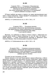 3 августа 1916 г. — Телеграмма в Министерство иностранных дел России от временно исполняющего обязанности дипломатического чиновника при генерал-губернаторе Туркестана П.П. Секретарева о приезде индийских посланцев в Термез