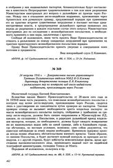 24 августа 1916 г. — Доверительное письмо управляющего Третьим Политическим отделом МИД В.О. Клемма директору департамента полиции Е.К. Климовичу с разъяснением мер по контролю над англо-индийскими подданными, проезжающими через Россию