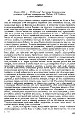 Январь 1917 г. — Из Отчета директора Департамента сельского хозяйства правительства Мадраса Д. Т. Чадвика о русско-индийской торговле