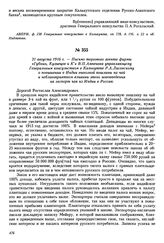 31 августа 1916 г. — Письмо торгового агента фирмы «Губкин, Кузнецов и К°» В.П. Ампенова управляющему Генеральным консульством в Калькутте Р.А. Лисовскому о повышении в Индии вывозной пошлины на чай и неблагоприятном влиянии этого нововведения на ...