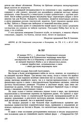29 января 1917 г. — Донесение Генерального консула в Калькутте В.В. Томановского товарищу министра иностранных дел А.А. Нератову о наблюдающемся застое во внешней торговле Индии и на ее финансовом рынке, а также трудностях, испытываемых в связи с ...