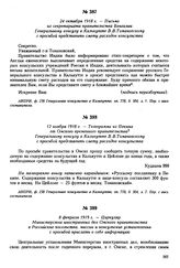 8 февраля 1919 г. — Циркуляр Министерства иностранных дел Омского правительства в Российские посольства, миссии и консульские установления с просьбой прислать о себе информацию