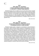 1700 г. февраля 18. — Указ Петра I об уничтожении Иноземского и Рейтарского приказов и об учреждении должности генерал-комиссара