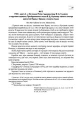 1700 г. марта 2. — Из письма Петра I адмиралтейцу Ф.А. Головину о поручении сержанту Преображенского полка В.Д. Корчмину тайного осмотра крепостей Нарвы и Орешка и покупки пушек