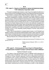 1700 г. марта 5. — Грамота из Новгородского приказа новгородскому воеводе И.Ю. Трубецкому о подготовке к войне