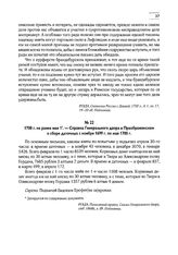 1700 г. не ранее мая 1. — Справка Генерального двора в Преображенском о сборе даточных с ноября 1699 г. по май 1700 г.