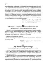 1700 г. августа 4. — Из письма посланника генерал-майора А. Лангена Августу II о подготовке России к войне