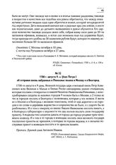 1700 г. августа 9. — Указ Петра I об отправке вновь набранных в Поволжье полков в Москву и в Белгород