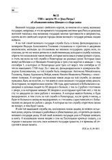 1700 г. августа 19. — Указ Петра I об объявлении войны Швеции и о сборе войск