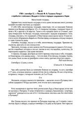1700 г. сентября 12. — Письмо Ф.А. Головина Петру I о прибытии с войсками к Валдаю и статьи о порядке следования к Нарве 