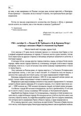 1700 г. сентября 15. — Письмо И.Ю. Трубецкого и В.Д. Корчмина Петру I о приходе с войсками к Нарве и о положении под Нарвой
