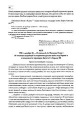 1700 г. декабря 20. — Из письма А.А. Матвеева Петру I об откликах за границей на поражение русских войск под Нарвой и о возможности перемирия Августа II с Карлом XII