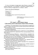1701 г. января 5. — Выпись Разрядного приказа о сборе служилых людей из северо-западных городов в Пскове и Новгороде