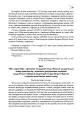 1701 г. марта 15/26. — Донесение голландского посла в России Г. ван дер Гульста своему правительству о возможном урегулировании отношений между Россией и Швецией, предстоящей поездке Петра I в Воронеж и передаче монастырских земель в казну