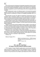 1701 г. марта 18. — Указ Петра I об отправке в Новгород слободских украинских казаков