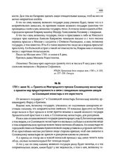 1701 г. июня 16. — Грамота из Новгородского приказа Соловецкому монастырю о принятии мер предосторожности в связи с ожидаемым нападением шведов на Соловецкий монастырь и его окрестности