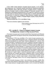 1701 г. сентября 22. — Грамота из Разрядного приказа стольнику М.Б. Шереметеву с похвалой за победу под мызой Ряпина
