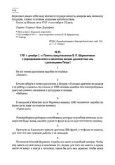 1701 г. декабря 2. — Пункты, представленные Б.П. Шереметевым о формировании войск и назначении высших должностных лиц с резолюциями Петра I