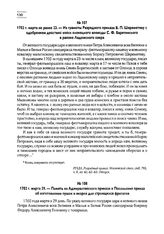 1702 г. марта не ранее 23. — Из грамоты Разрядного приказа Б.П. Шереметеву с одобрением действий войск олонецкого воеводы С.Ф. Барятинского в районе Ладожского озера
