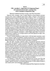 1702 г. сентября 6. — Донесение П.М. Апраксина Петру I об отступлении русских войск к урочищу Лопи и бое со шведами на Ладожском озере
