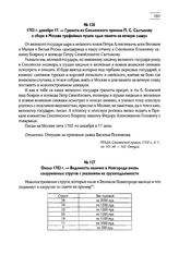 1702 г. декабря 17. — Грамота из Смоленского приказа П.С. Салтыкову о сборе в Москве трофейных пушек «для памяти на вечную славу»