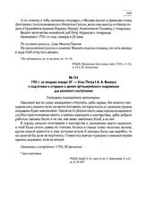 1703 г. не позднее января 30. — Указ Петра I А.А. Виниусу о подготовке и отправке в армию артиллерийского снаряжения для весенняго наступления