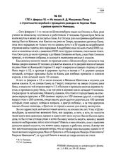1703 г. февраля 18. — Из письма А.Д. Меншикова Петру I о строительстве кораблей и проведении разведки по берегам Невы в районе крепости Ниеншанц