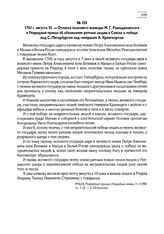 1703 г. августа 10. — Отписка полкового воеводы М.Г. Ромодановского в Разрядный приказ об объявлении ратным людям в Севске о победе под С.-Петербургом над генералом А. Кронгиортом