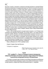 1703 г. декабря 22. — Грамота из Разрядного приказа новгородскому губернатору Я.В. Брюсу об оказании содействия генерал-майору И.И. Чамберсу, назначенному командующим войсками в Ингерманландии